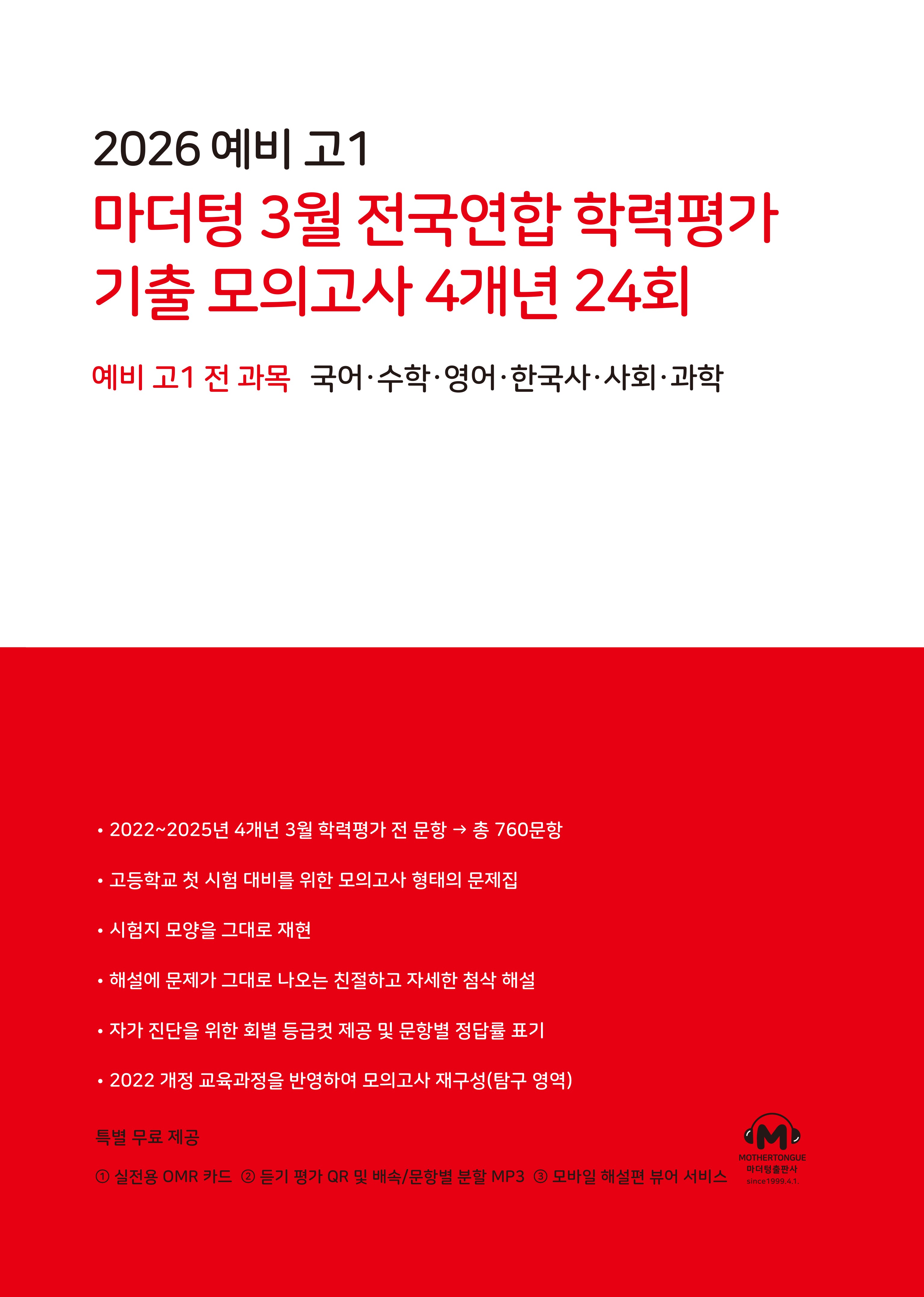 2026 예비 고1 마더텅 3월 전국연합 학력평가 기출 모의고사 4개년 24회