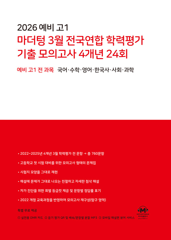 2026 예비 고1 마더텅 3월 전국연합 학력평가 기출 모의고사 4개년 24회