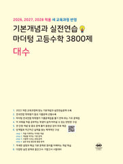 기본개념과 실전연습 마더텅 고등수학 3800제 대수(2026)