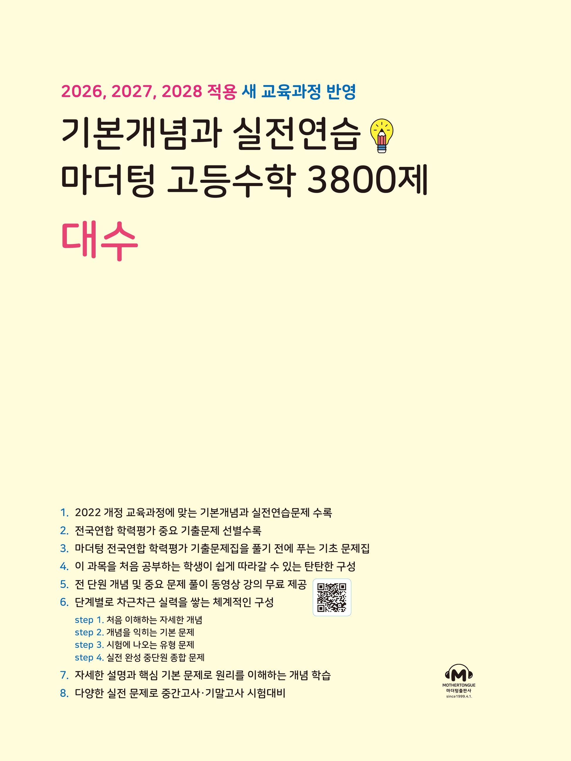 기본개념과 실전연습 마더텅 고등수학 3800제 대수(2026)