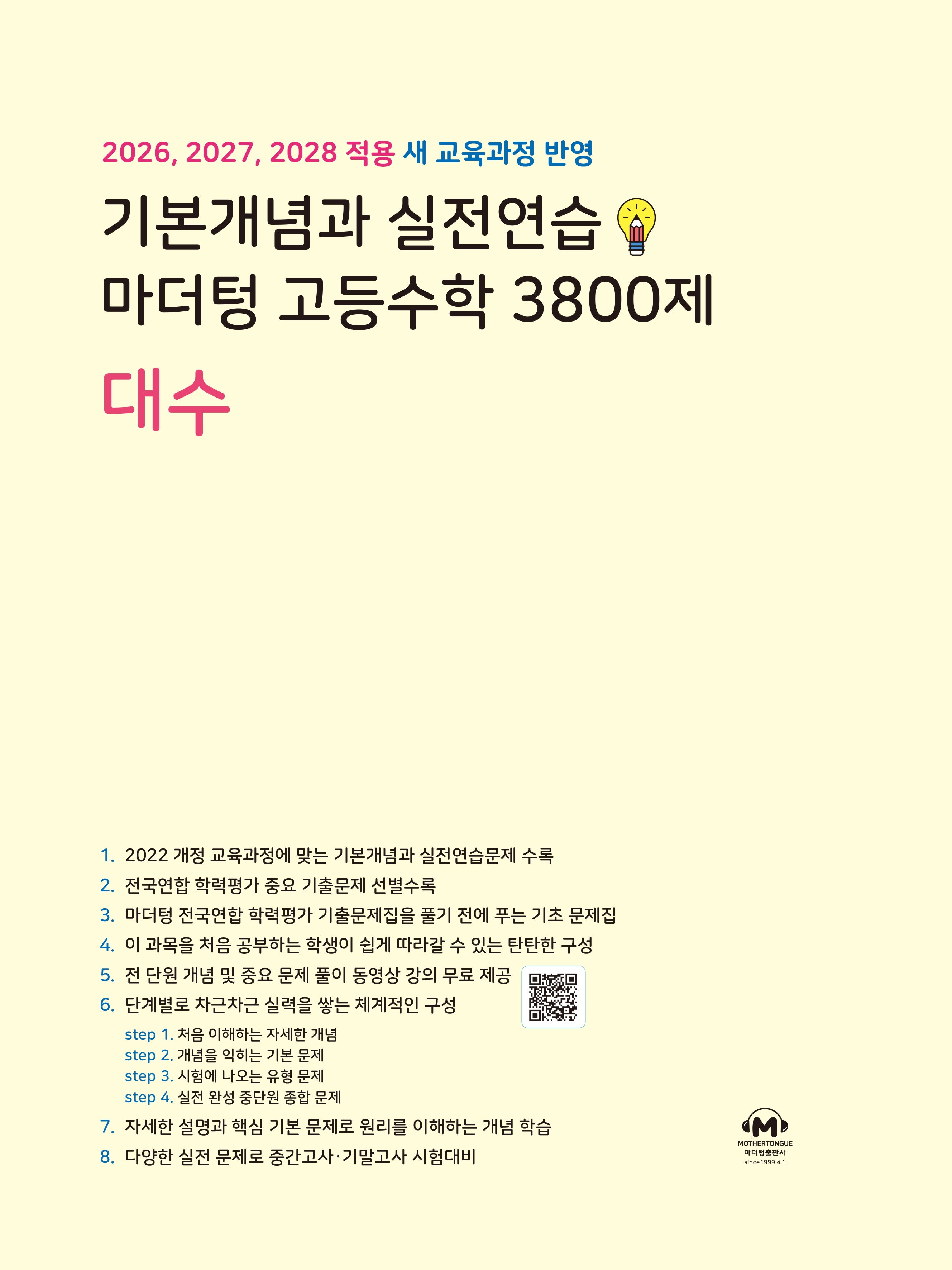 기본개념과 실전연습 마더텅 고등수학 3800제 대수(2026)