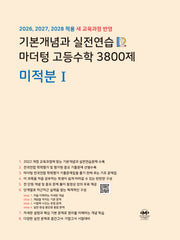 기본개념과 실전연습 마더텅 고등수학 3800제 미적분1(2026)