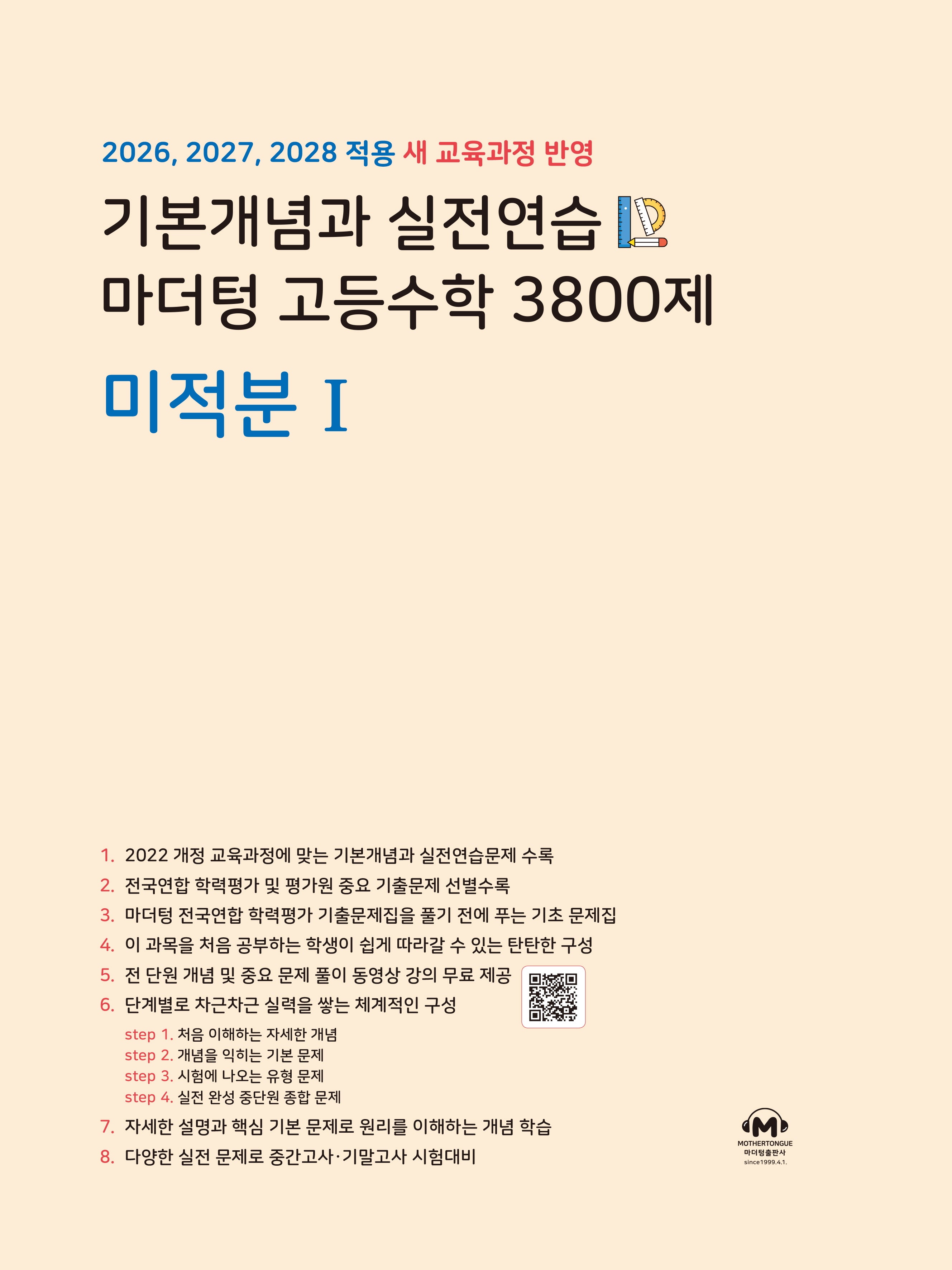 기본개념과 실전연습 마더텅 고등수학 3800제 미적분1(2026)