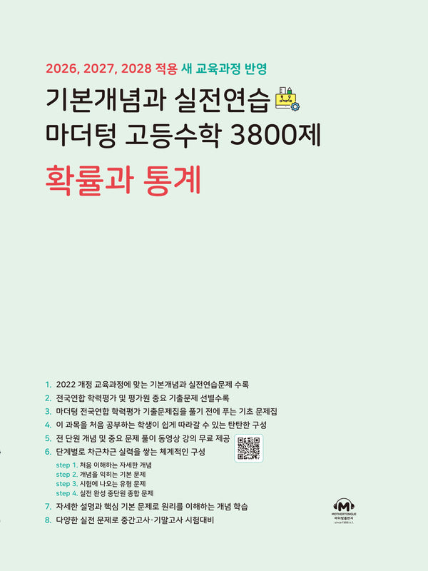 기본개념과 실전연습 마더텅 고등수학 3800제 확률과 통계(2026)