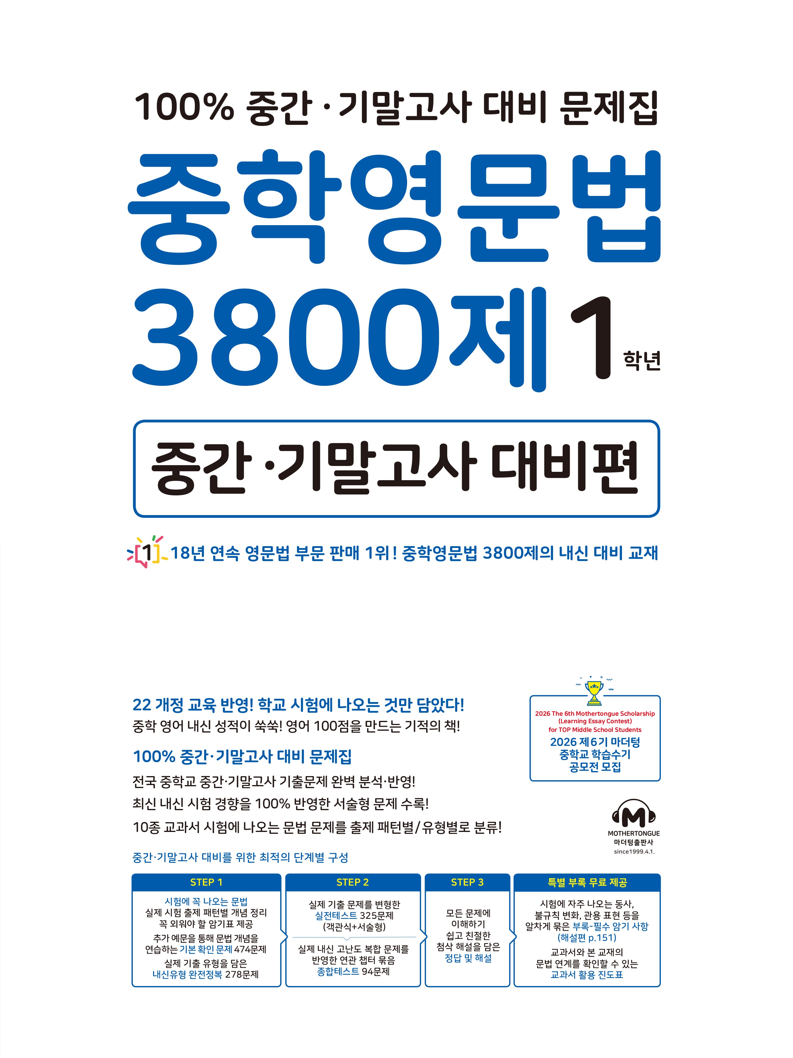 중학영문법 3800제 1학년(중간 기말고사 대비편)(2025)