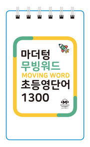 마더텅 무빙워드 초등영단어 1300(스프링)