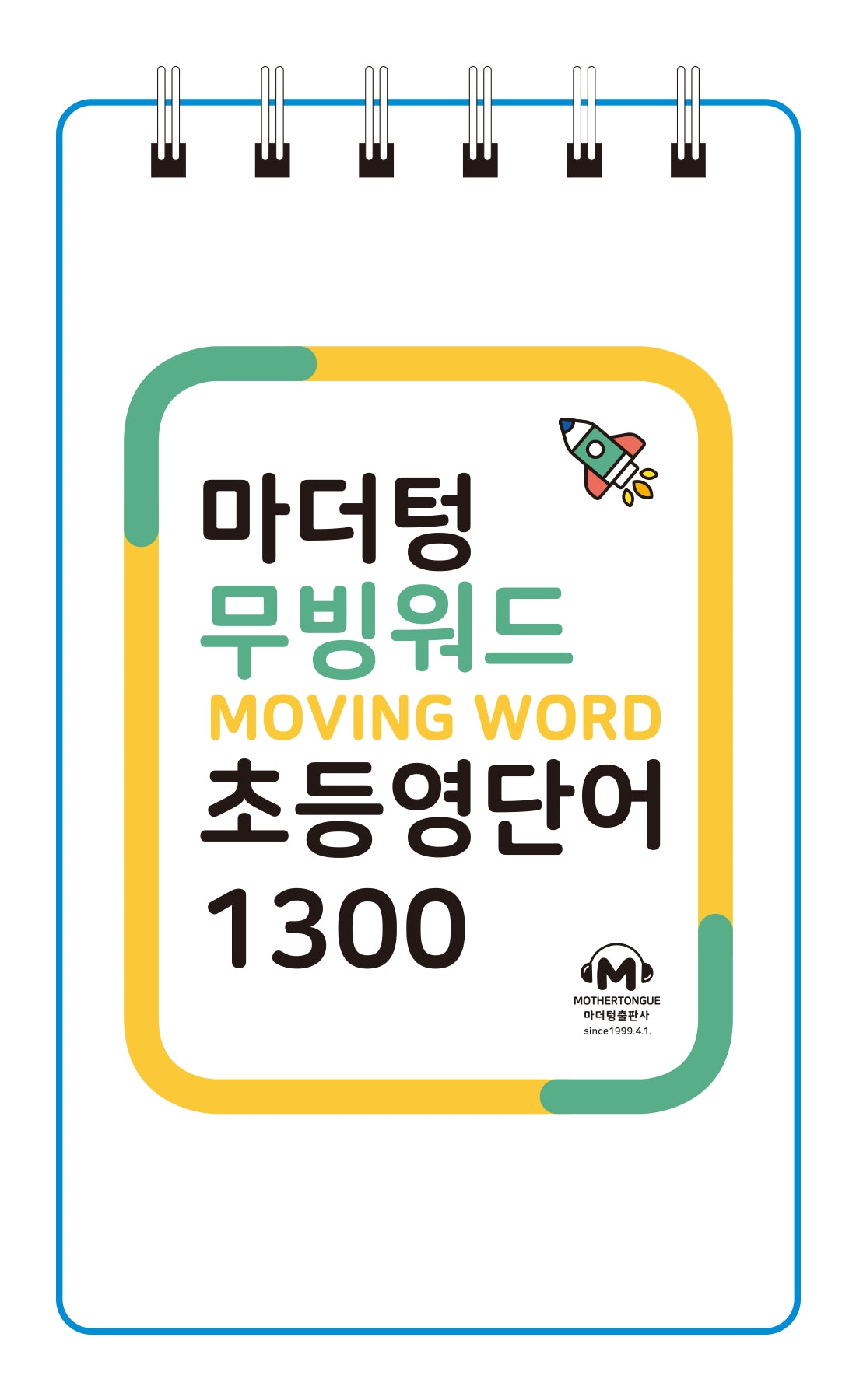 마더텅 무빙워드 초등영단어 1300(스프링)