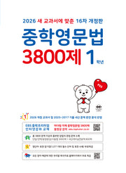중학영문법 3800제 1학년(2026)(개정판 16판)