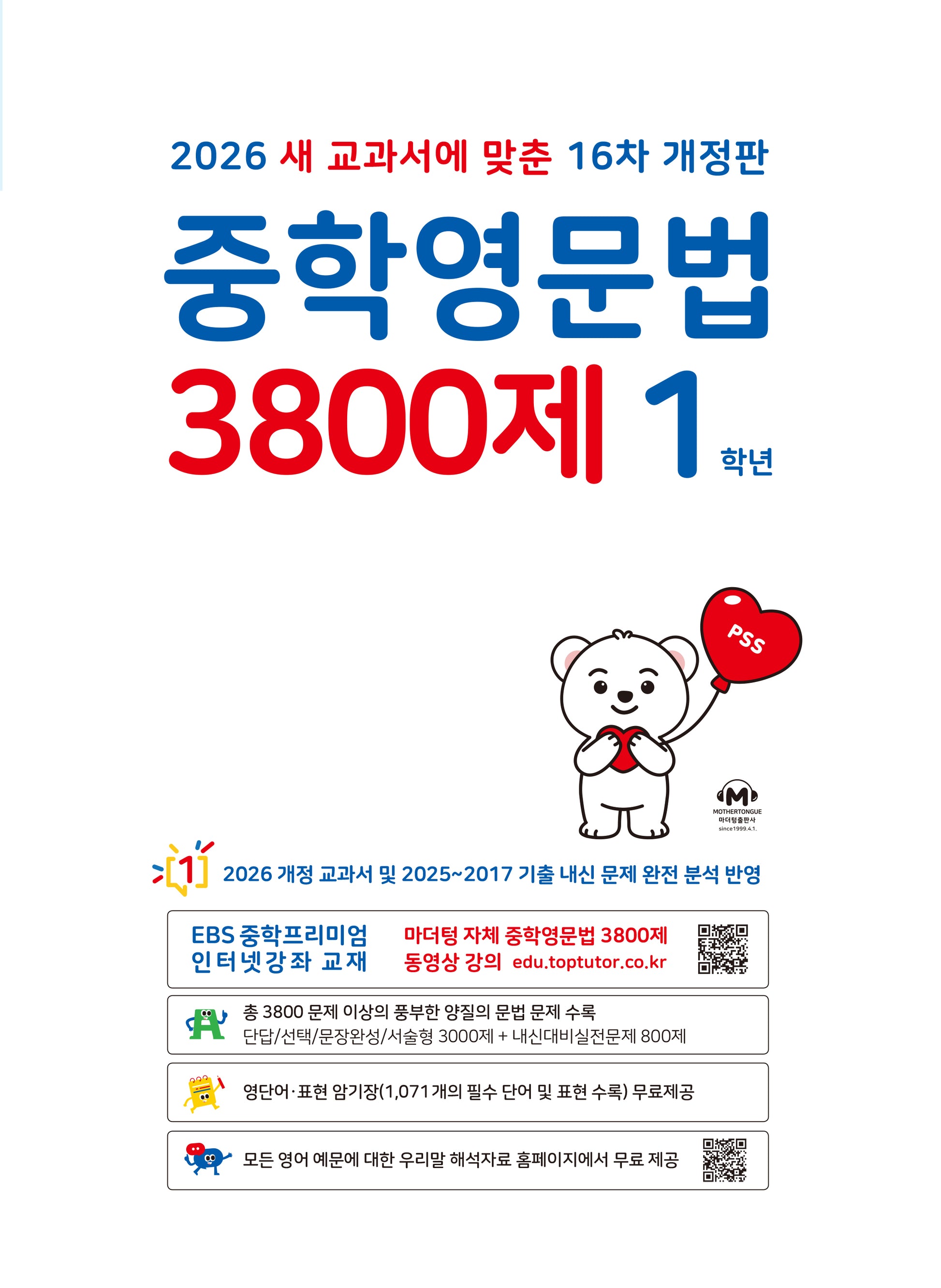 중학영문법 3800제 1학년(2026)(개정판 16판)