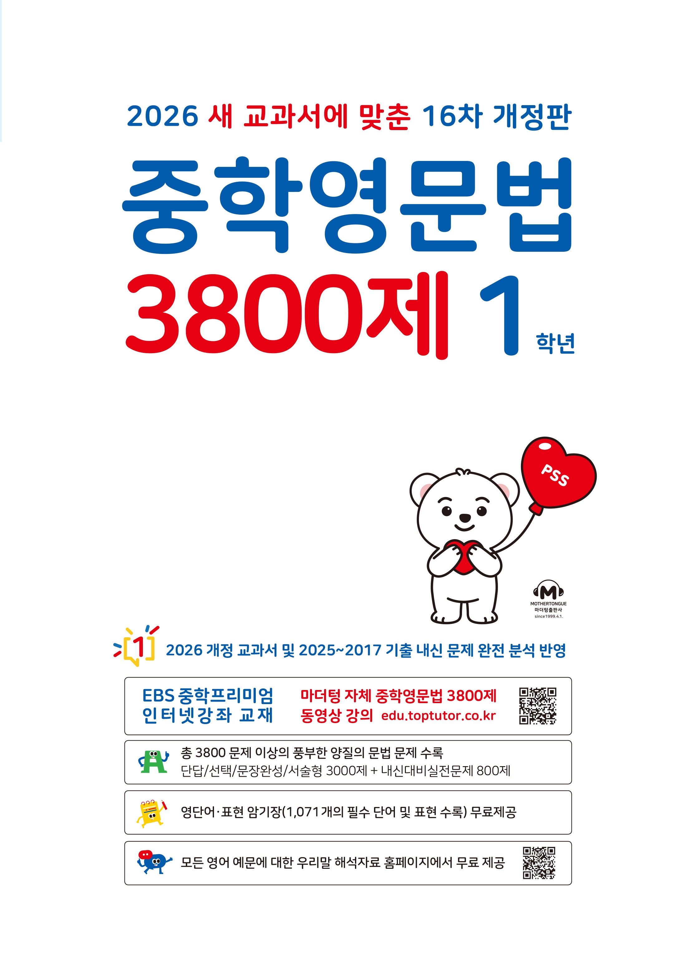 중학영문법 3800제 1학년(2026)(개정판 16판)