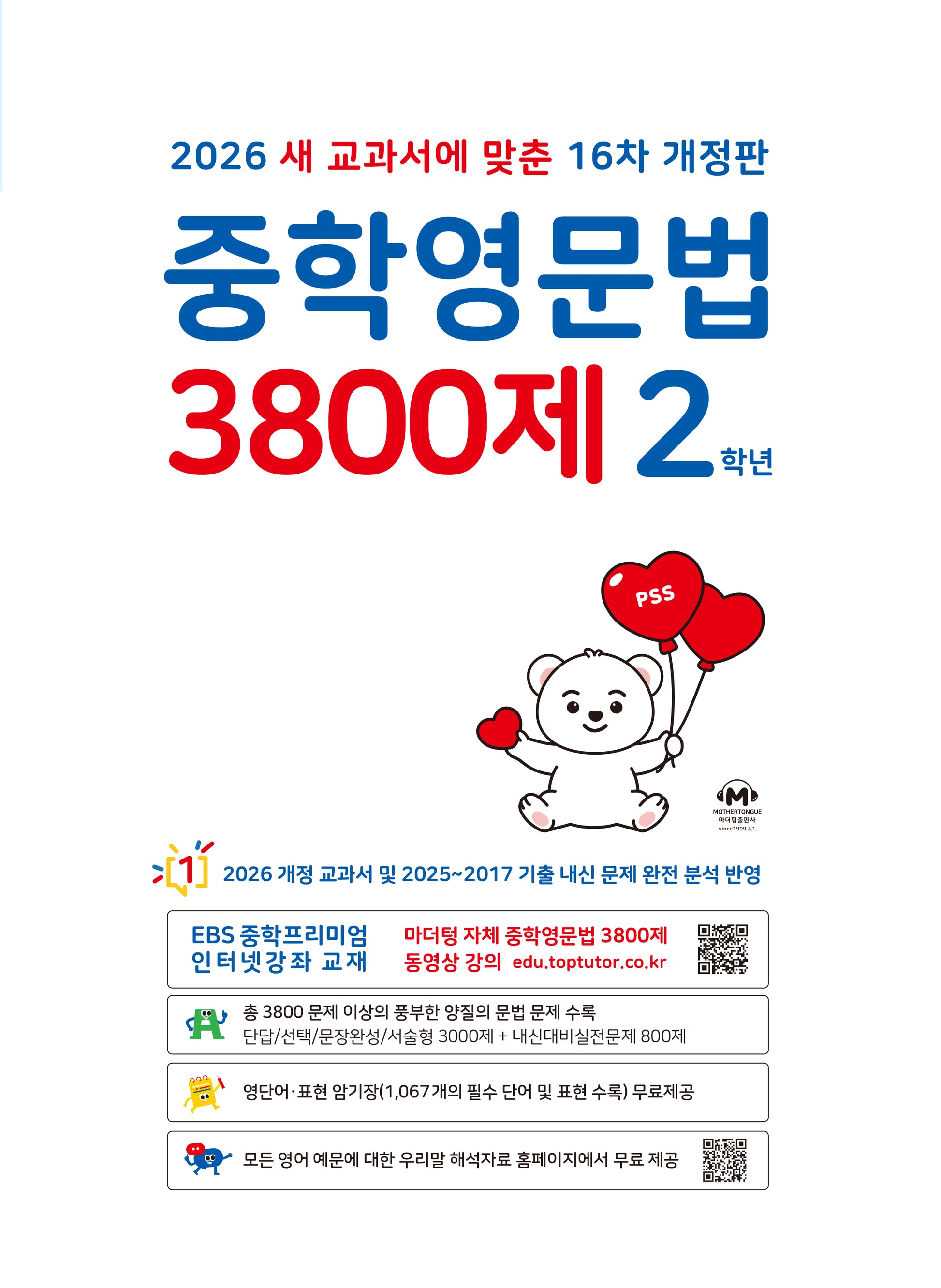 중학영문법 3800제 2학년(2026)(개정판 16판)