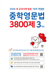 중학영문법 3800제 3학년(2026)(개정판 16판)