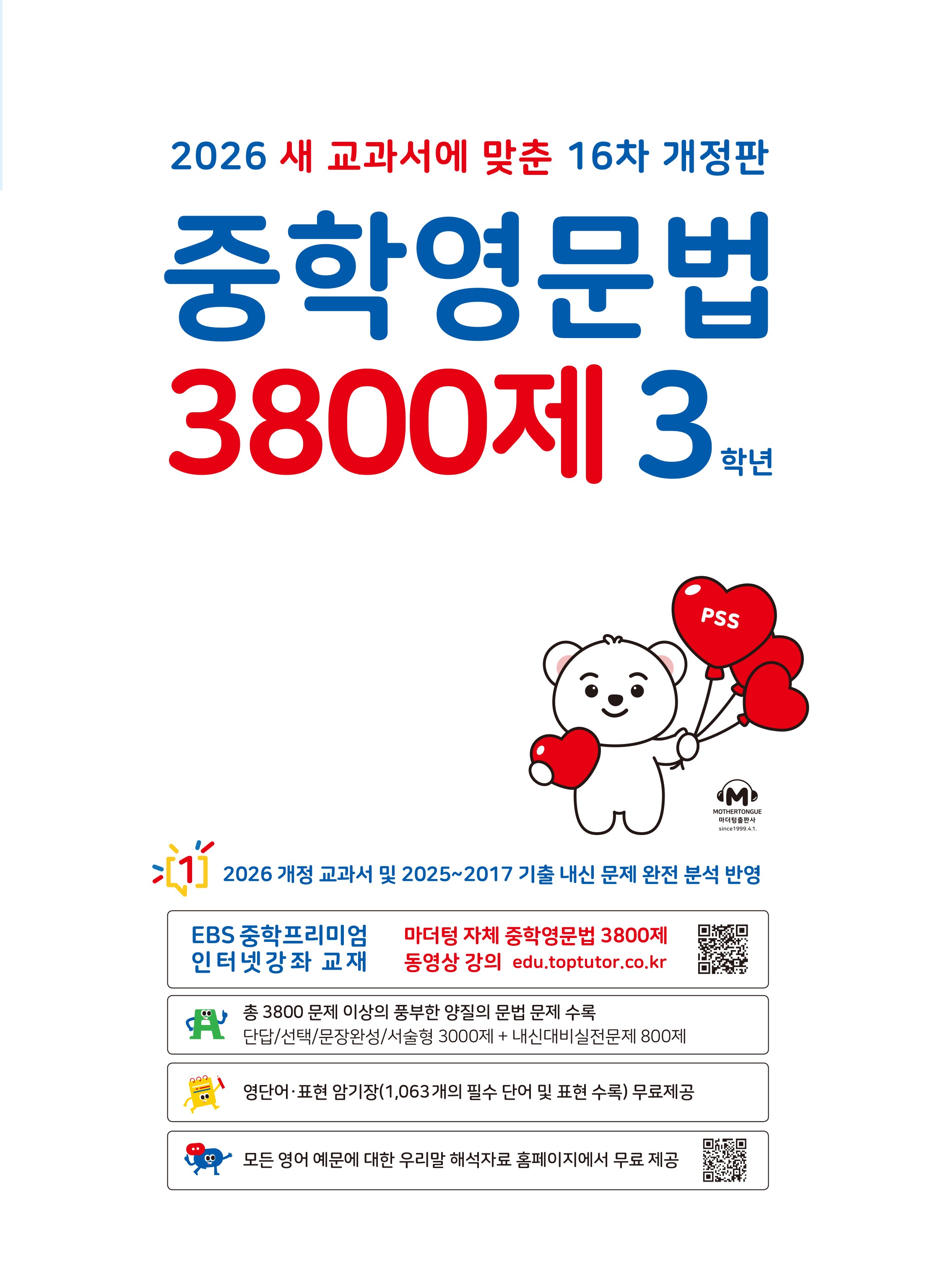 중학영문법 3800제 3학년(2026)(개정판 16판)
