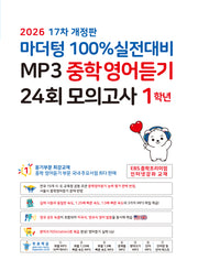 마더텅 100% 실전대비 MP3 중학영어듣기 24회 모의고사 1학년(2026)(개정판 17판)