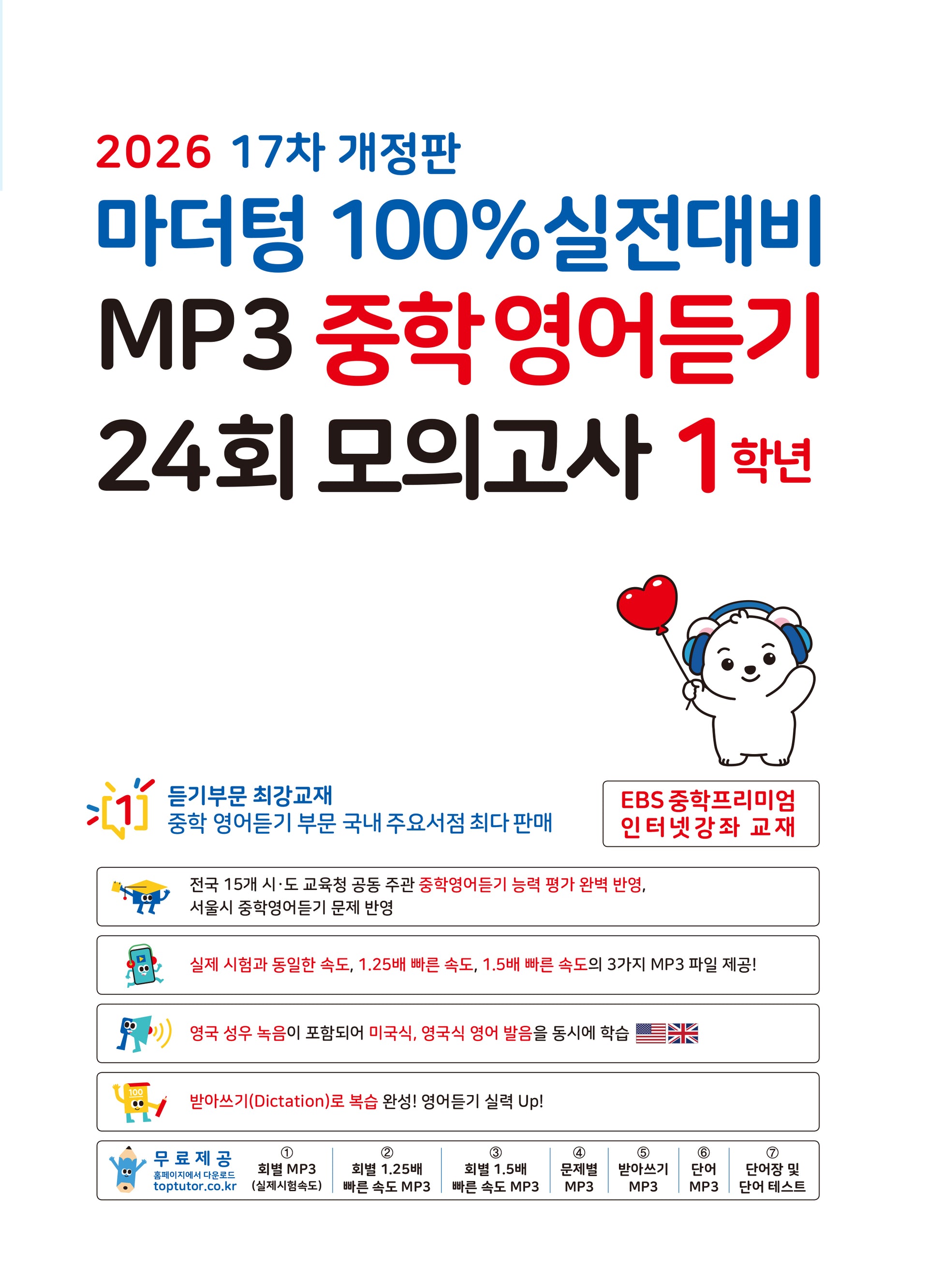 마더텅 100% 실전대비 MP3 중학영어듣기 24회 모의고사 1학년(2026)(개정판 17판)