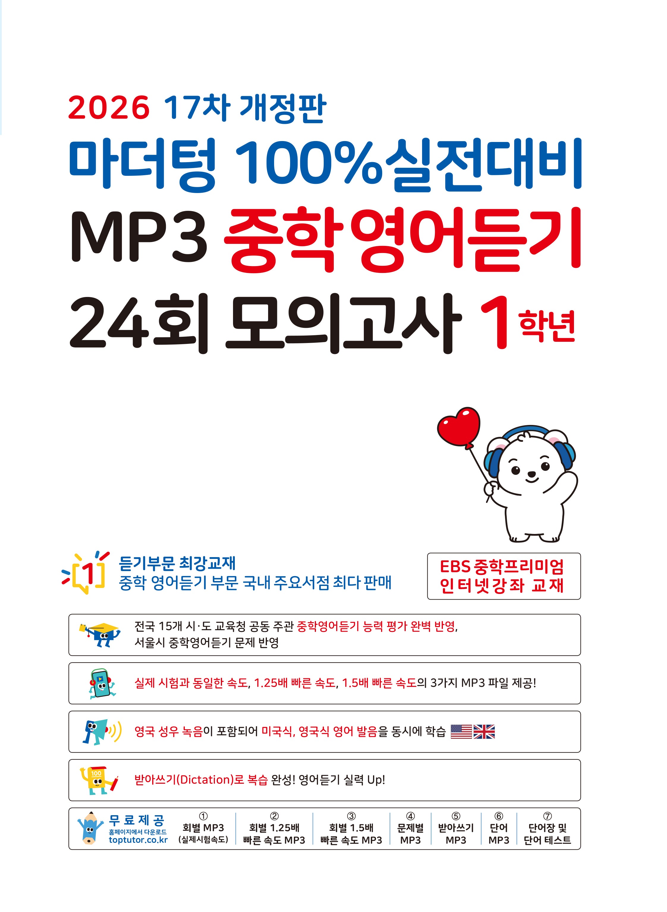 마더텅 100% 실전대비 MP3 중학영어듣기 24회 모의고사 1학년(2026)(개정판 17판)