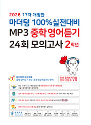 마더텅 100% 실전대비 MP3 중학영어듣기 24회 모의고사 2학년(2026)(개정판 17판)