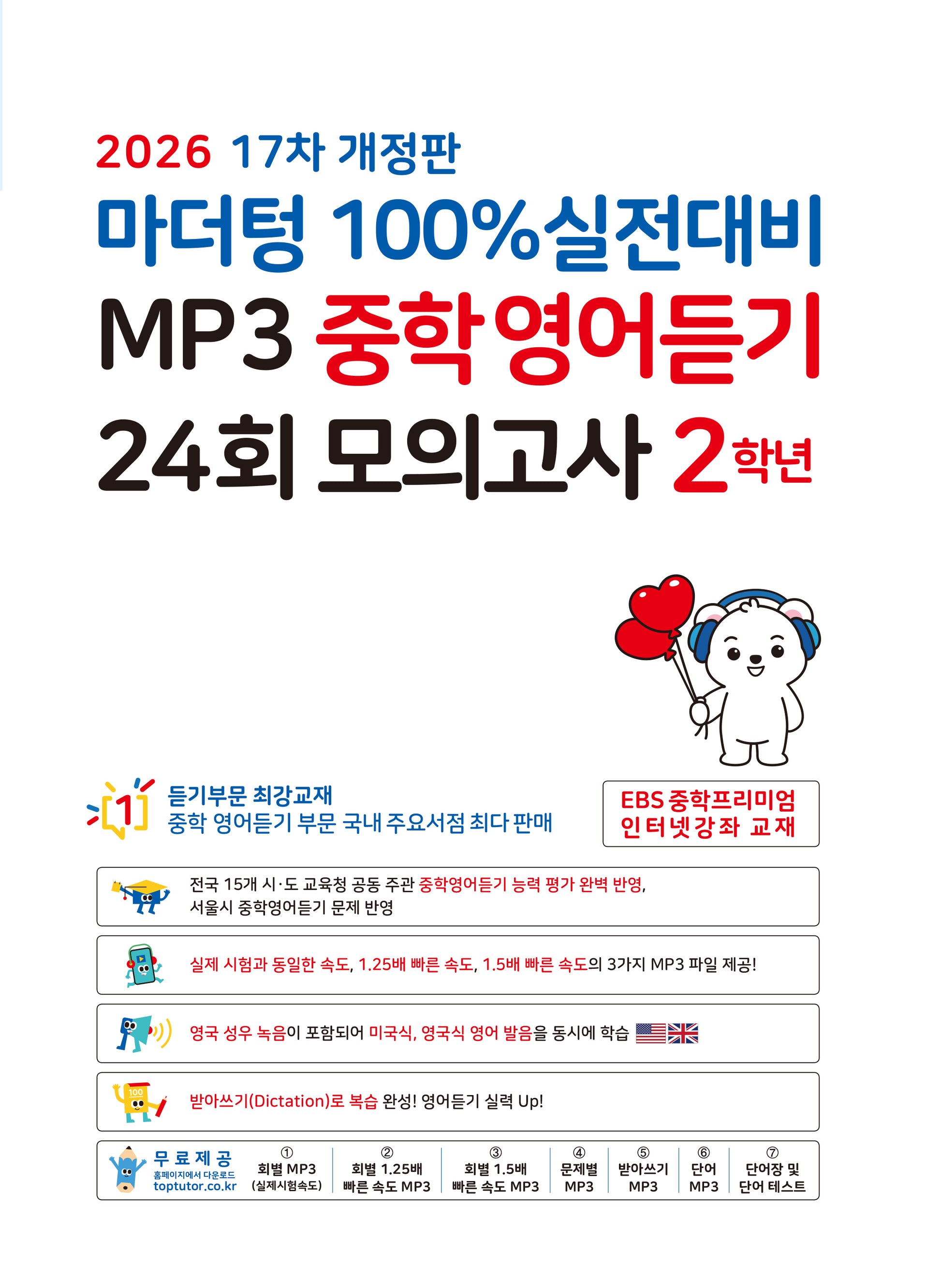 마더텅 100% 실전대비 MP3 중학영어듣기 24회 모의고사 2학년(2026)(개정판 17판)