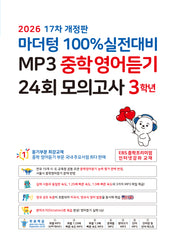 마더텅 100% 실전대비 MP3 중학영어듣기 24회 모의고사 3학년(2026)(개정판 17판)