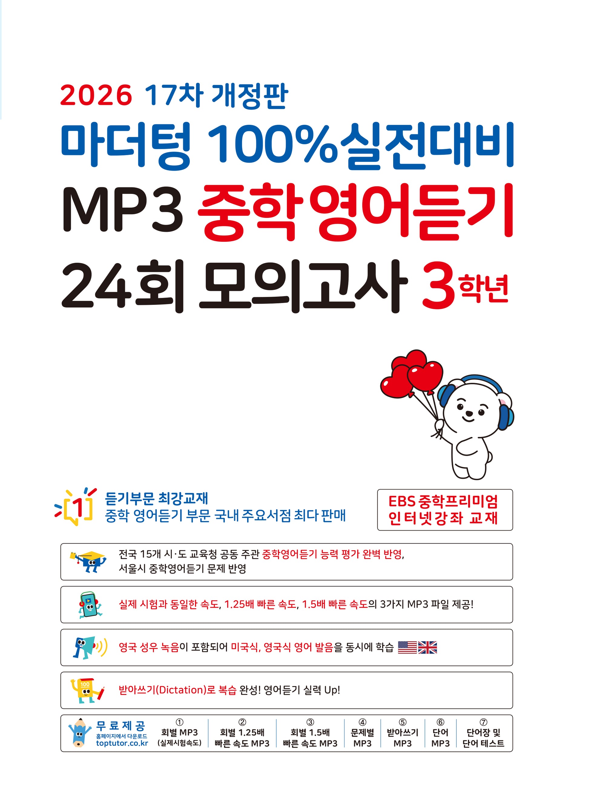 마더텅 100% 실전대비 MP3 중학영어듣기 24회 모의고사 3학년(2026)(개정판 17판)