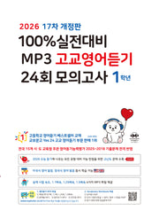 100% 실전대비 MP3 고교영어듣기 24회 모의고사 1학년(2026)(개정판 17판)