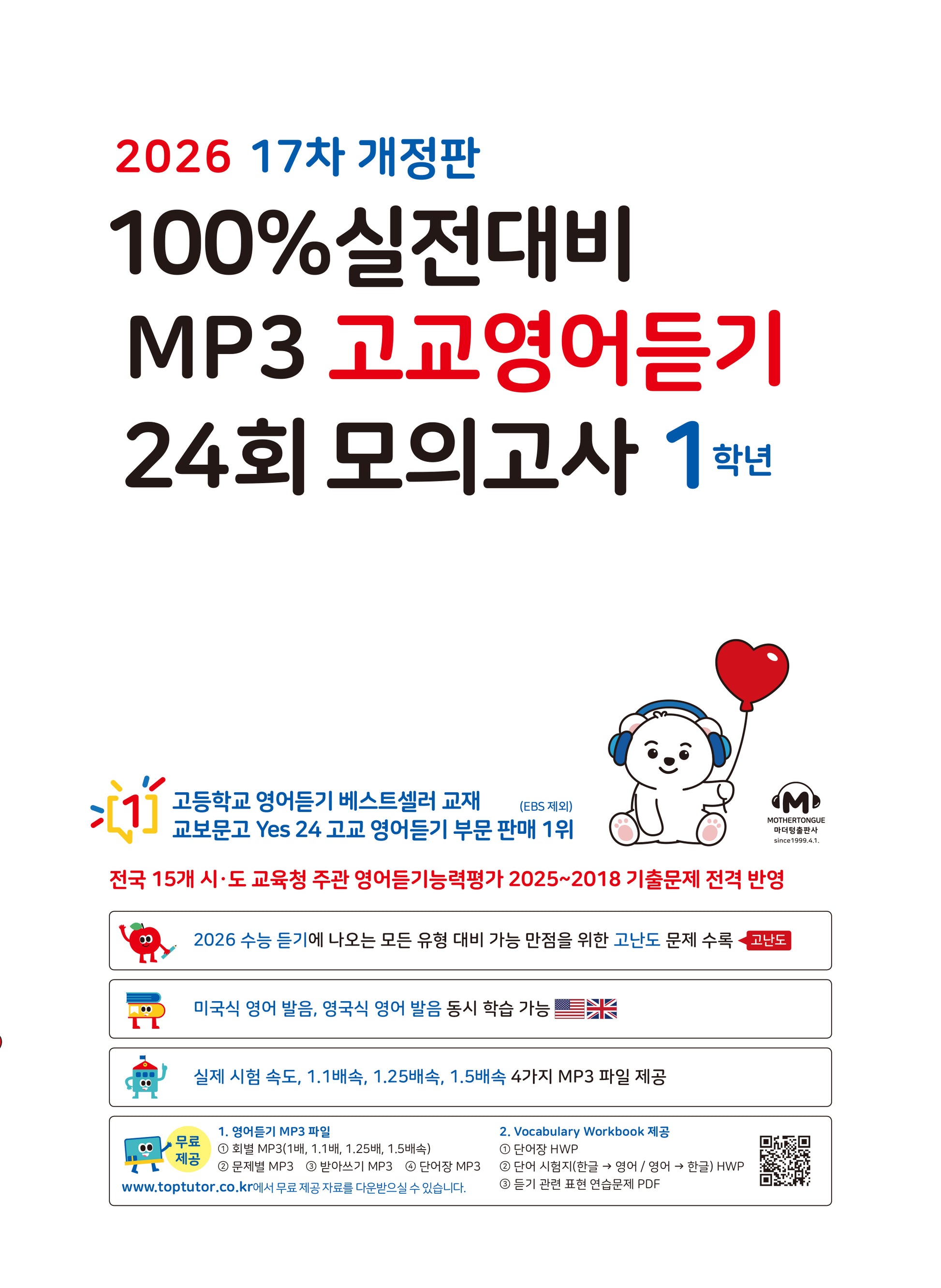 100% 실전대비 MP3 고교영어듣기 24회 모의고사 1학년(2026)(개정판 17판)