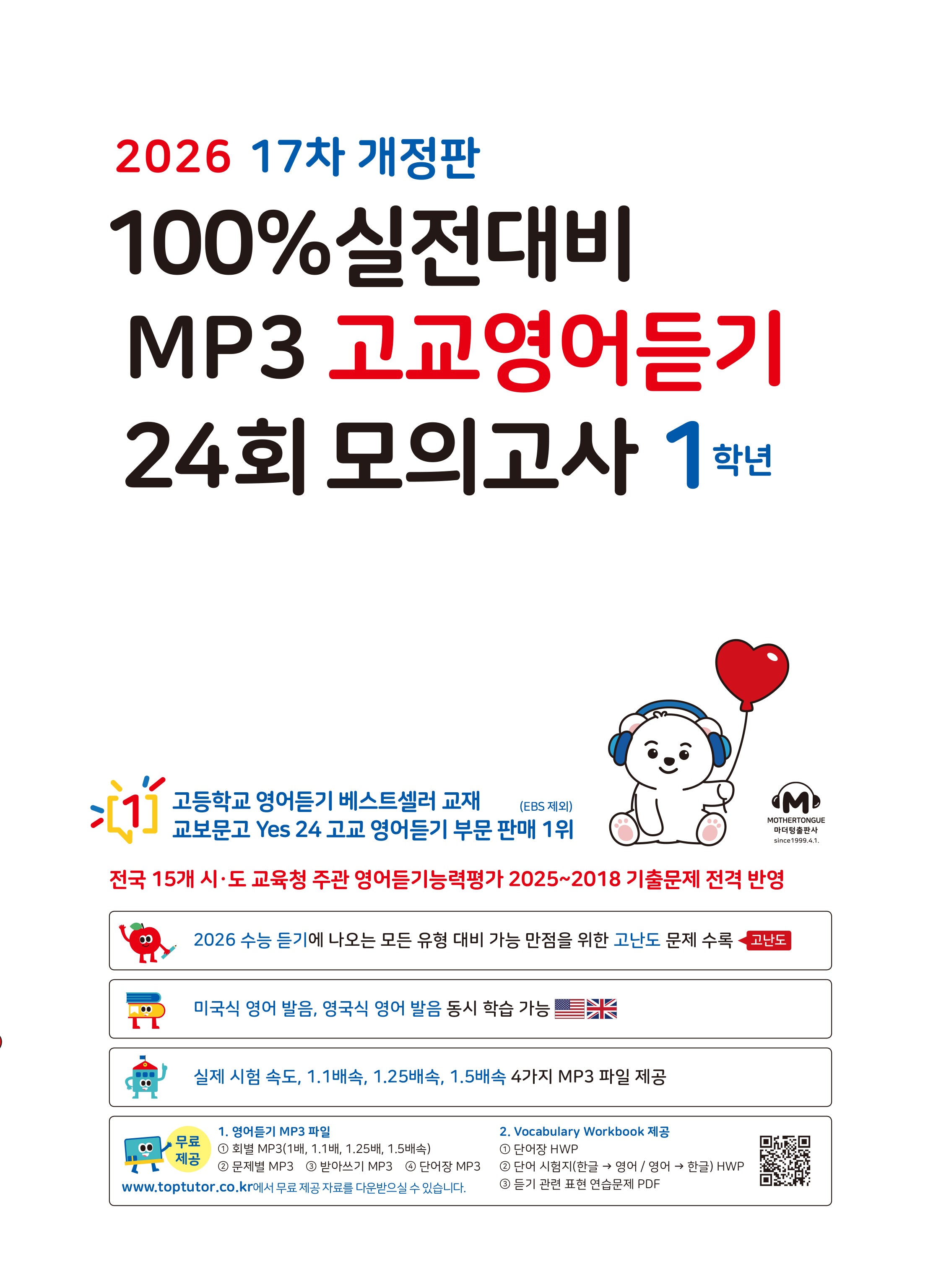100% 실전대비 MP3 고교영어듣기 24회 모의고사 1학년(2026)(개정판 17판)