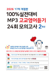 100% 실전대비 MP3 고교영어듣기 24회 모의고사 2학년(2026)(개정판 17판)