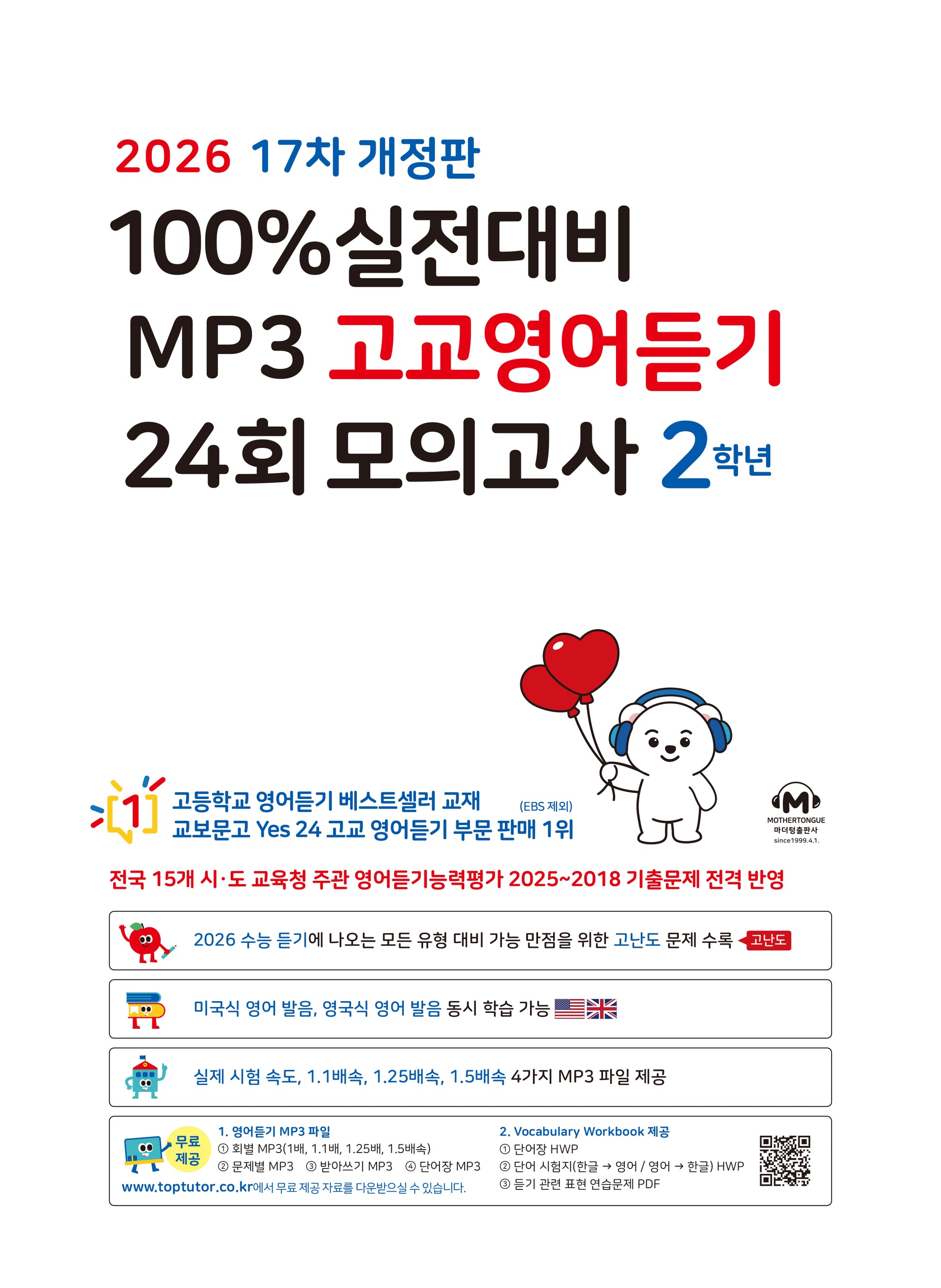 100% 실전대비 MP3 고교영어듣기 24회 모의고사 2학년(2026)(개정판 17판)