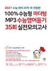100% 수능형 마더텅 MP3 수능영어듣기 35회 실전모의고사(2026)(2027 수능대비)(개정판)