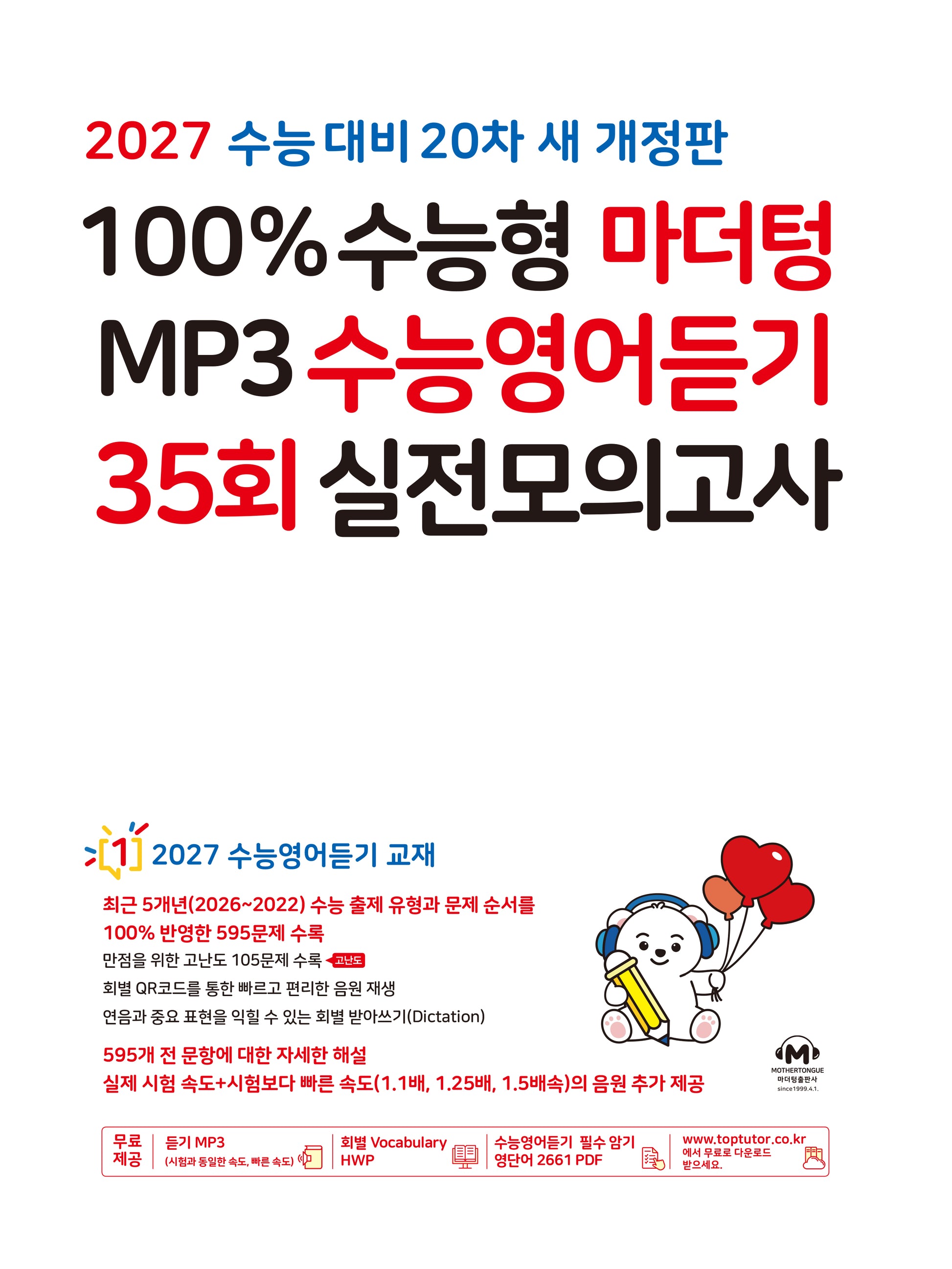 100% 수능형 마더텅 MP3 수능영어듣기 35회 실전모의고사(2026)(2027 수능대비)(개정판)