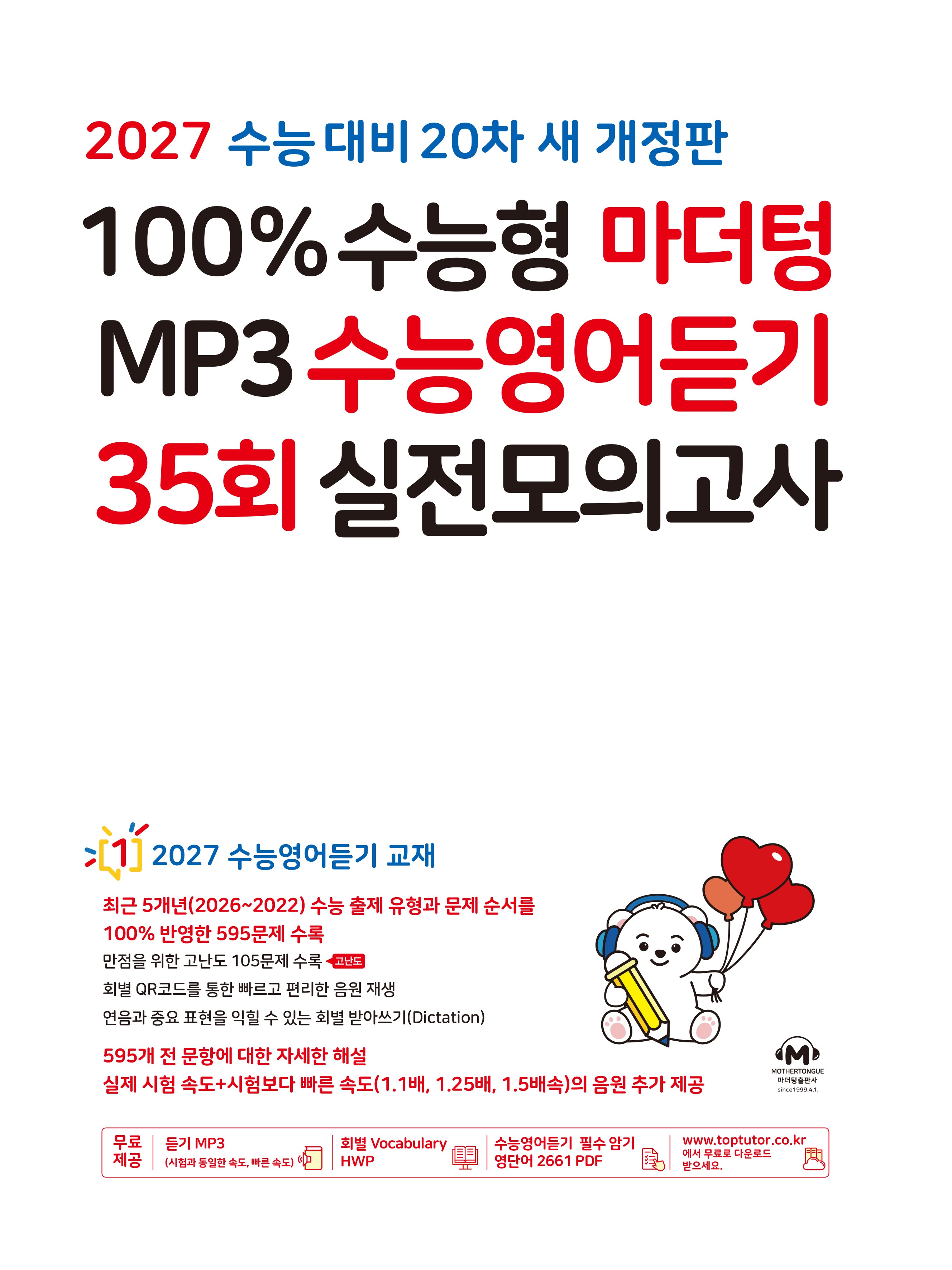 100% 수능형 마더텅 MP3 수능영어듣기 35회 실전모의고사(2026)(2027 수능대비)(개정판)