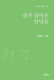 내가 살아온 안녕들(산지니시인선 16)(양장본 HardCover)
