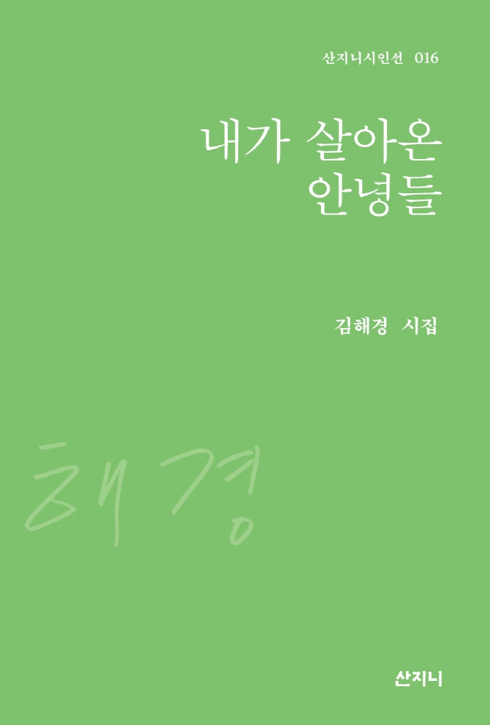 내가 살아온 안녕들(산지니시인선 16)(양장본 HardCover)
