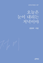 오늘은 눈이 내리는 저녁이야(산지니시인선 17)(양장본 HardCover)