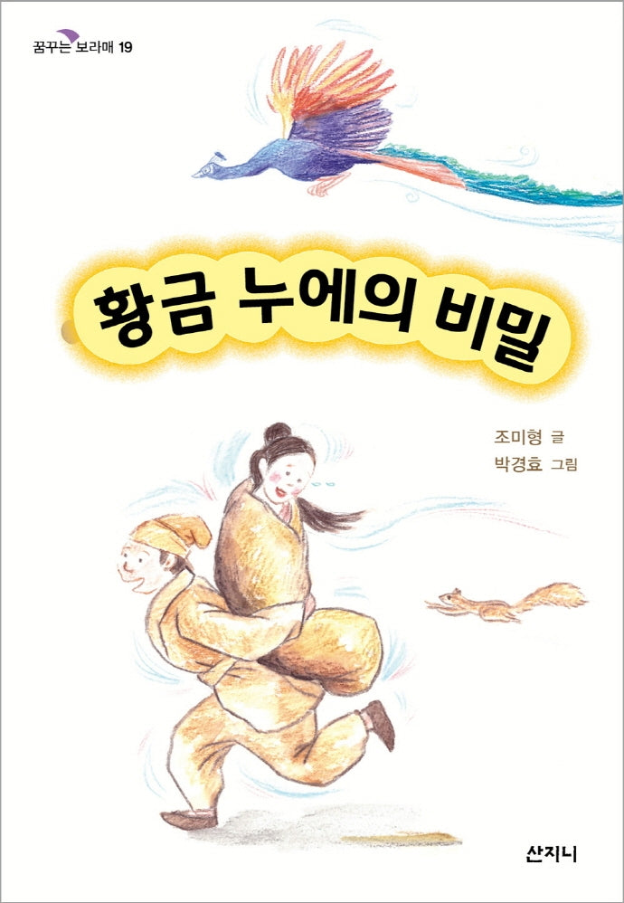 황금 누에의 비밀(꿈꾸는 보라매 19)