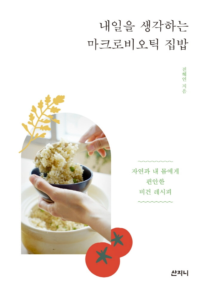 내일을 생각하는 마크로비오틱 집밥