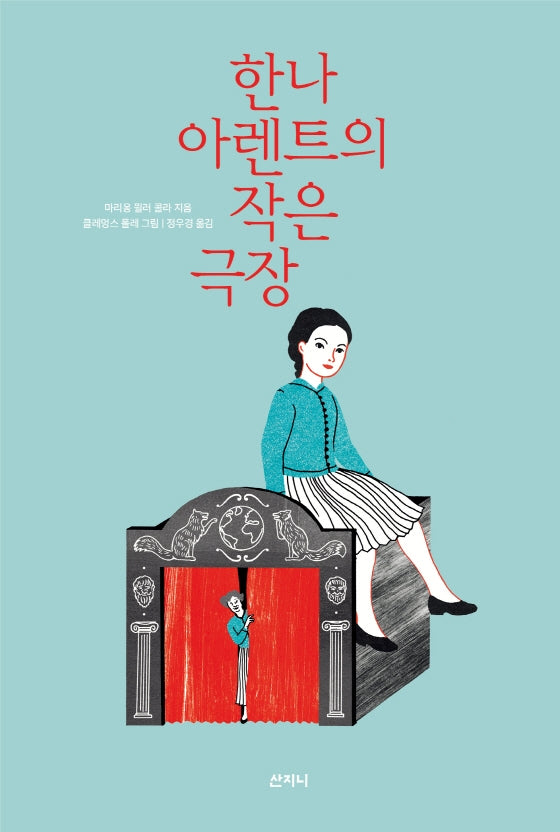 한나 아렌트의 작은 극장(양장본 Hardcover)
