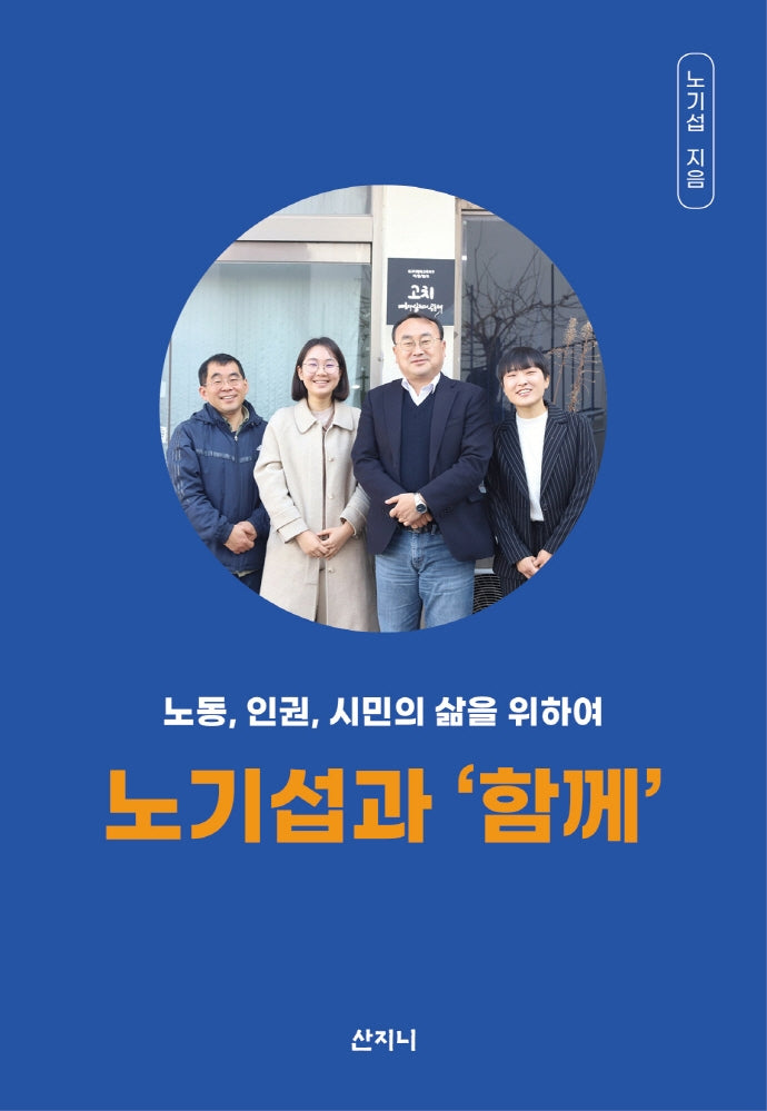 노기섭과 '함께'