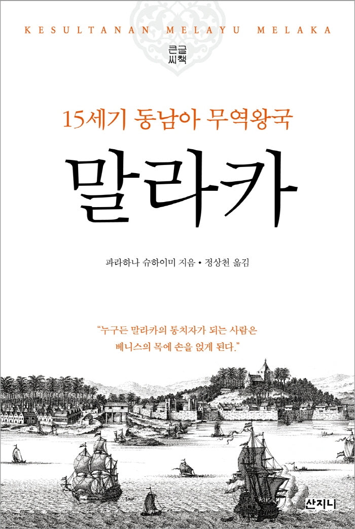말라카(큰글씨책)