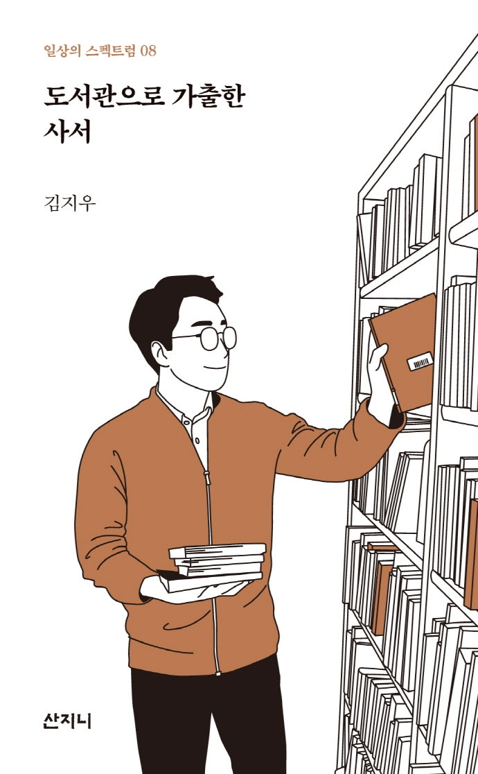 도서관으로 가출한 사서(일상의 스펙트럼 8)