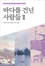 바다를 건넌 사람들 2(부경대학교 해역인문학 시민강좌 총서 4)