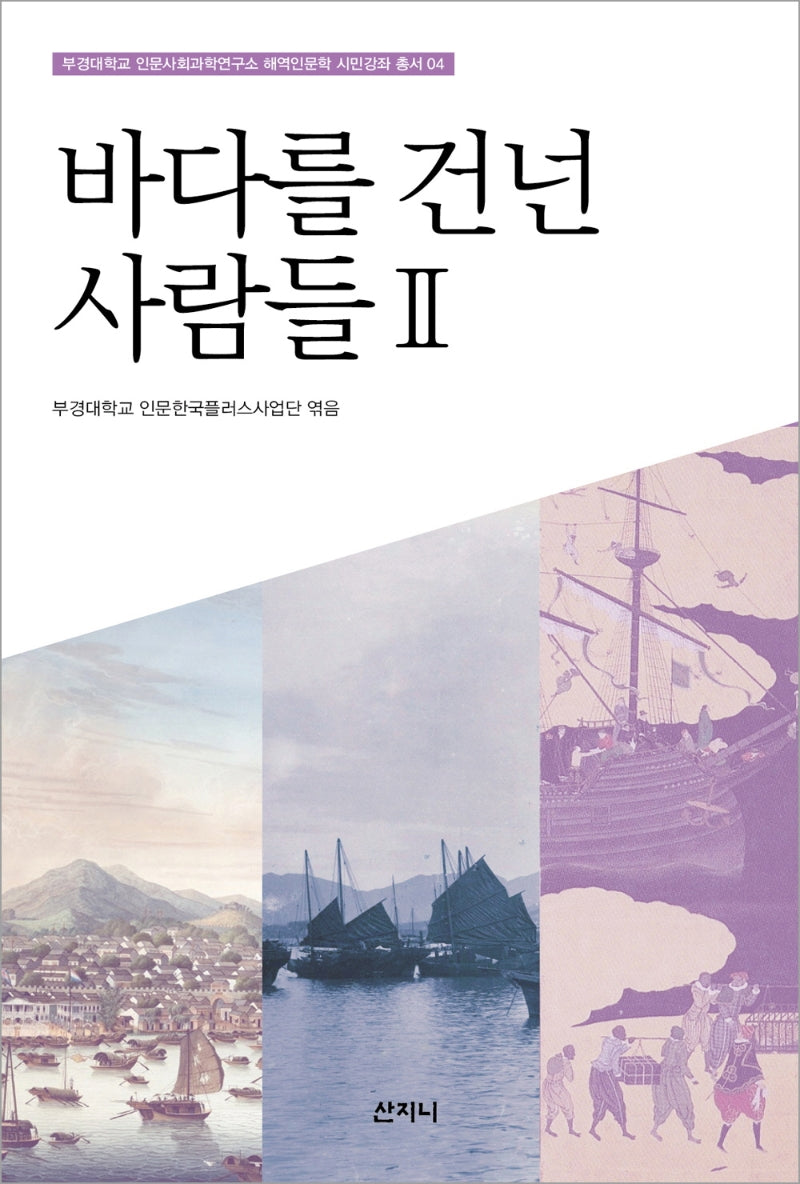 바다를 건넌 사람들 2(부경대학교 해역인문학 시민강좌 총서 4)