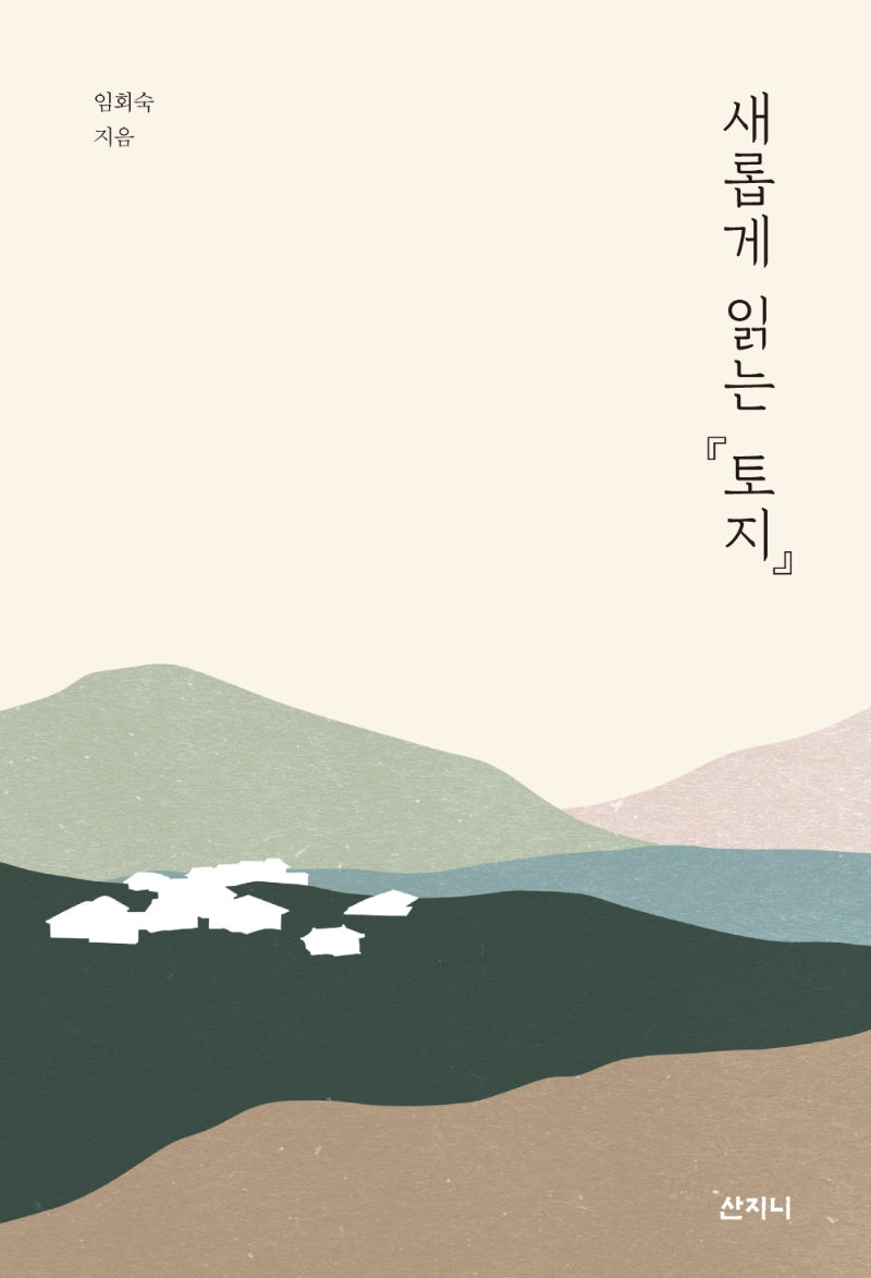 새롭게 읽는 토지