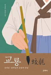 교룡