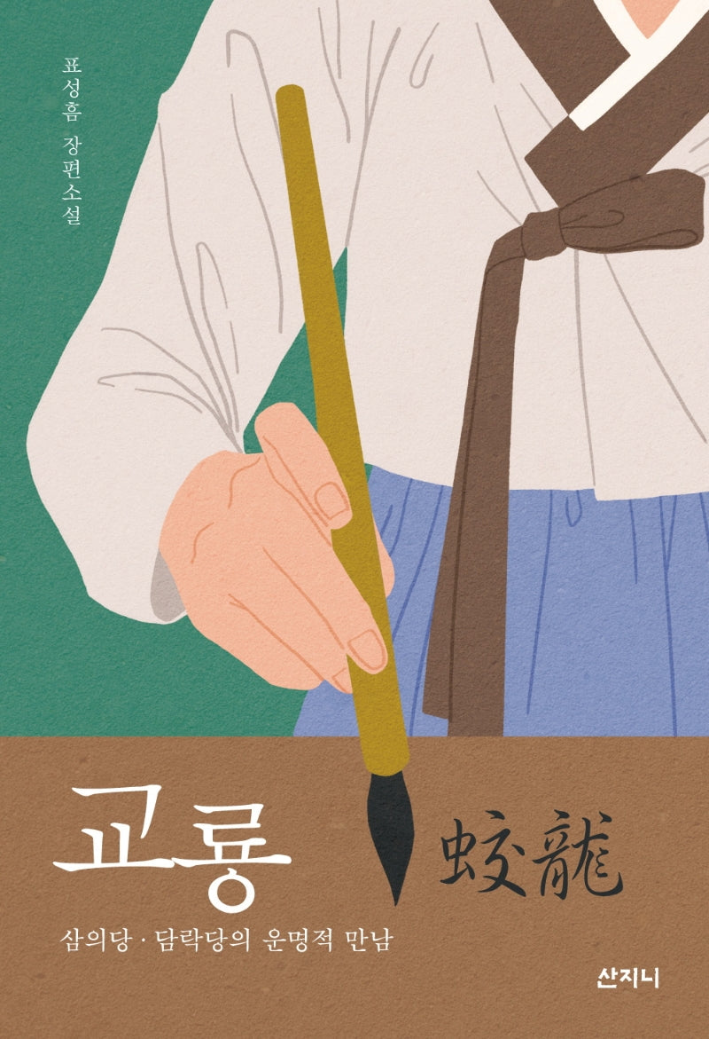 교룡
