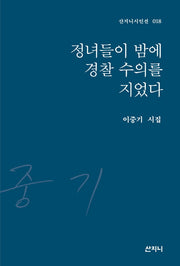 정녀들이 밤에 경찰 수의를 지었다(산지니시인선 18)(양장본 Hardcover)