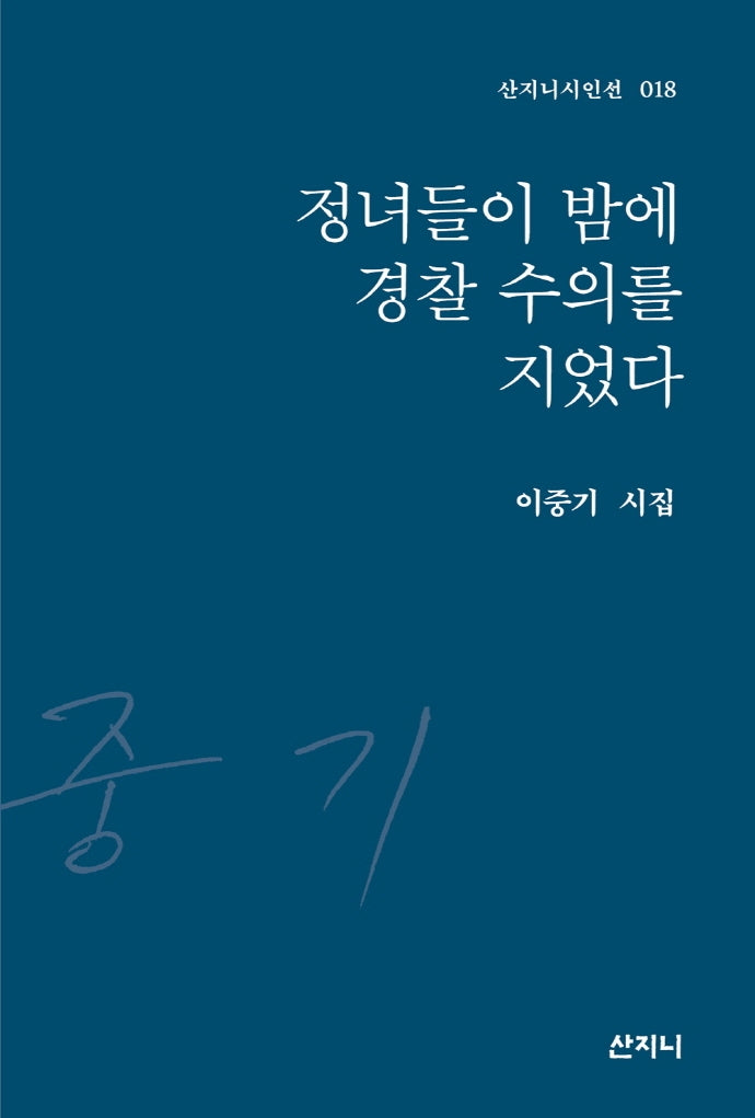 정녀들이 밤에 경찰 수의를 지었다(산지니시인선 18)(양장본 Hardcover)