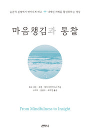 마음챙김과 통찰