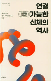 연결 (불)가능한 신체의 역사